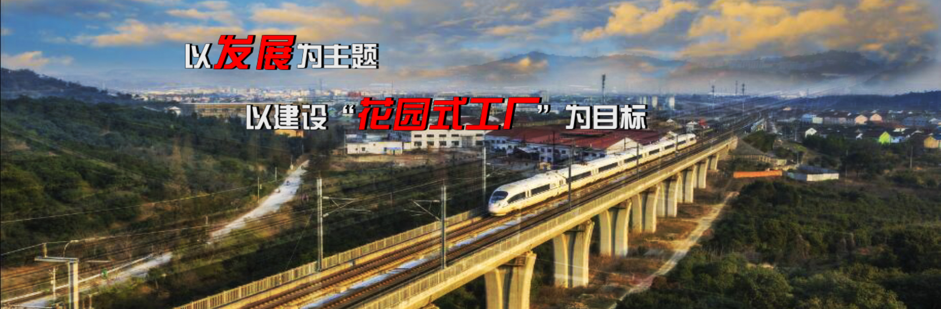 銳意進取，追求卓越