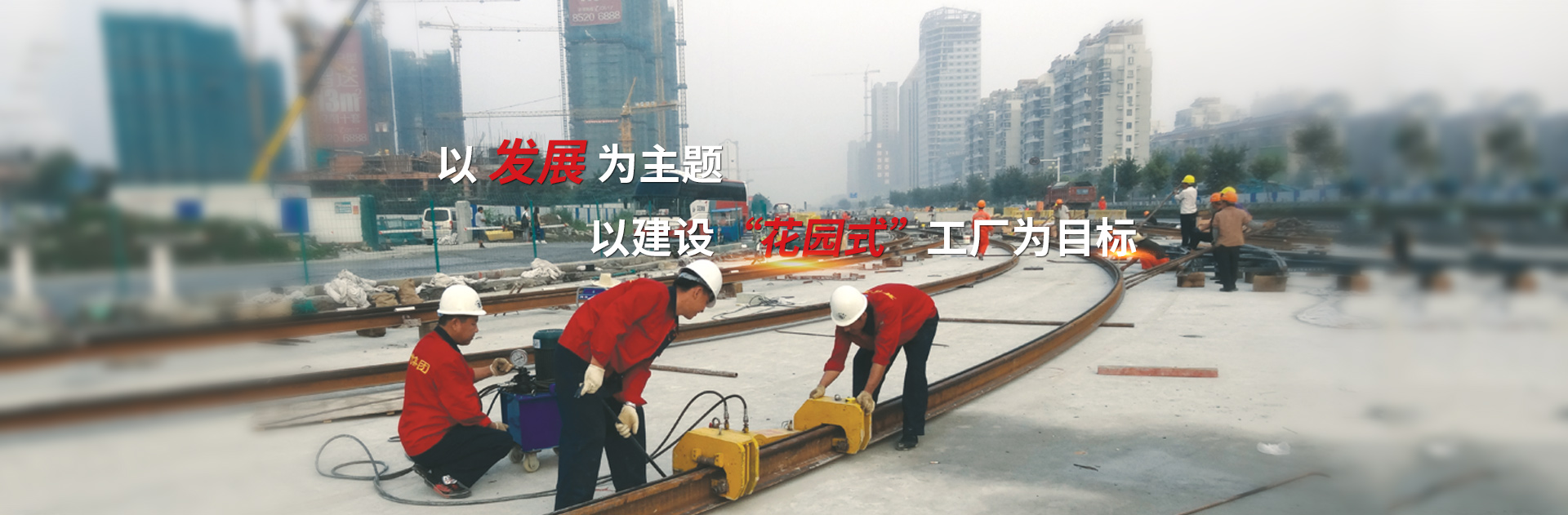 以發(fā)展為主題，以建設(shè)花園式工廠為目標(biāo)